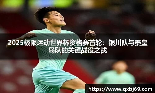 2025极限运动世界杯资格赛首轮：银川队与秦皇岛队的关键战役之战
