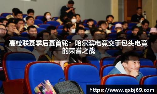 高校联赛季后赛首轮：哈尔滨电竞交手包头电竞的荣誉之战