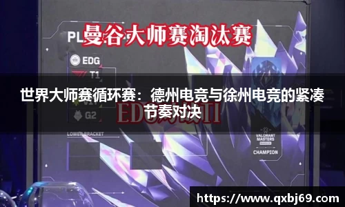 世界大师赛循环赛：德州电竞与徐州电竞的紧凑节奏对决