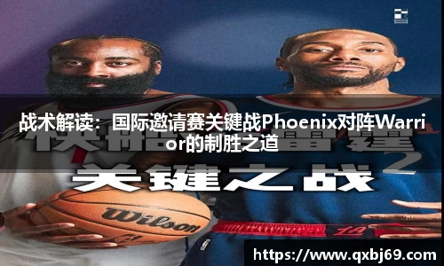 战术解读：国际邀请赛关键战Phoenix对阵Warrior的制胜之道
