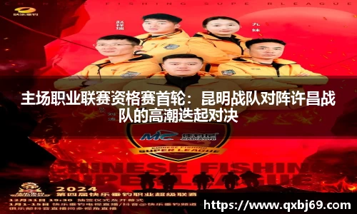 主场职业联赛资格赛首轮：昆明战队对阵许昌战队的高潮迭起对决