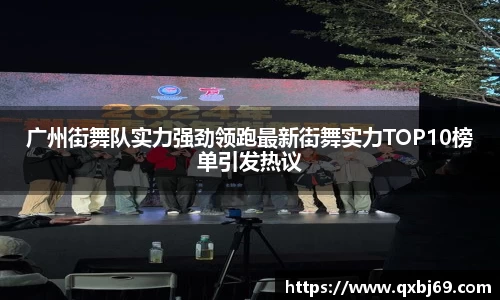 广州街舞队实力强劲领跑最新街舞实力TOP10榜单引发热议