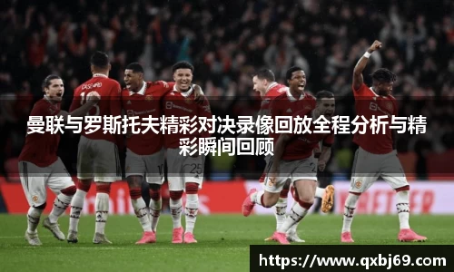 曼联与罗斯托夫精彩对决录像回放全程分析与精彩瞬间回顾