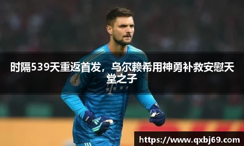 时隔539天重返首发，乌尔赖希用神勇补救安慰天堂之子