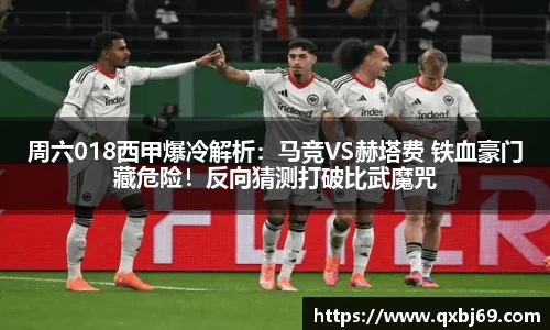 周六018西甲爆冷解析：马竞VS赫塔费 铁血豪门藏危险！反向猜测打破比武魔咒