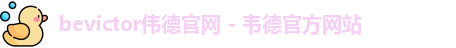 bevictor伟德官网